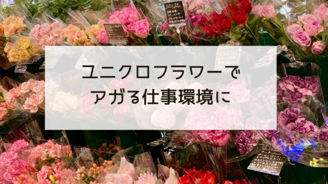 お花屋さんでのモヤモヤがスッキリ ユニクロフラワーでいざ 花のある暮らし